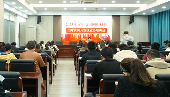 开发区召开文明城市网申材料图片资料业务培训会