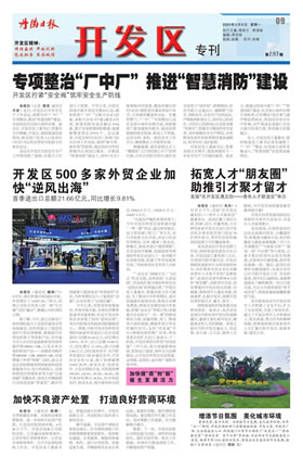 开发区专刊第198期