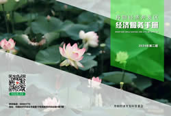 开发区经济服务手册(2024)第二期