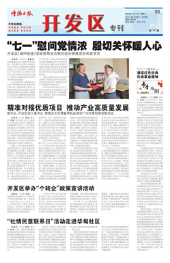 开发区专刊第202期