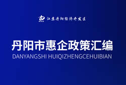 丹阳市惠企政策汇编