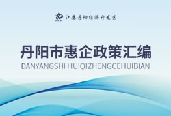 丹阳市惠企政策汇编
