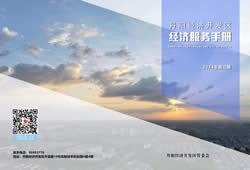 开发区经济服务手册(2024)第三期