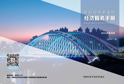 开发区经济服务手册(2024)第四期