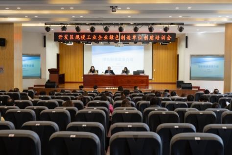 培训会开班！开发区绿色制造再“加码”