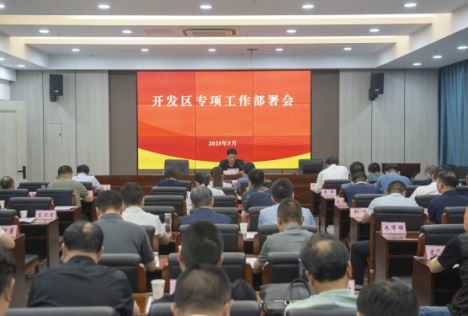 聚焦重点 强化部署 开发区召开专项工作部署会