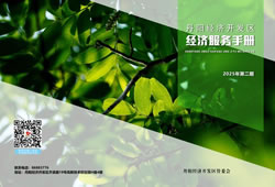 开发区经济服务手册(2025)第二期