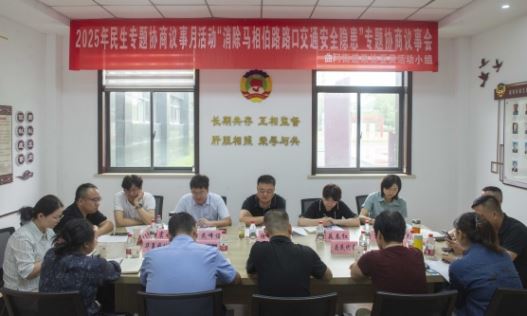 切实提升群众出行安全感 开发区举办“消除马相伯路路口 交通安全隐患”专题协商议事会