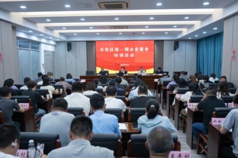 优服务 提效能 开发区举办首期企业服务培训班