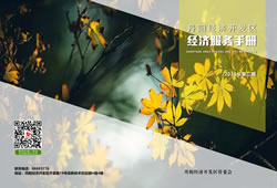 开发区经济服务手册(2025)第三期