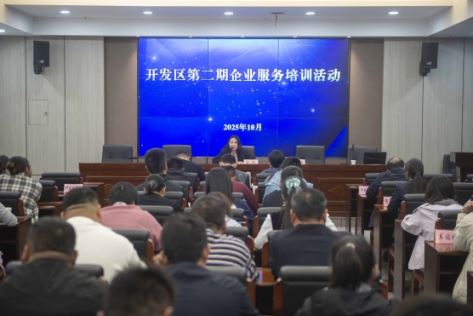 以培训促提升 开发区举办第二期企业服务培训活动