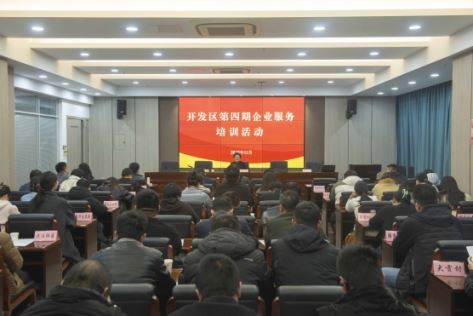 优服务 提效能 开发区举办第四期企业服务培训