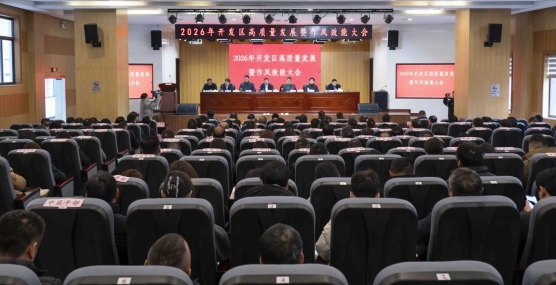 收心聚力实干担当 以效率之进推动发展之进  开发区召开高质量发展暨作风效能大会