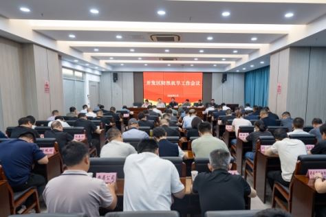 坚决筑牢汛期安全防线 开发区召开防汛抗旱工作会议