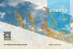 开发区经济服务手册(2026)第三期