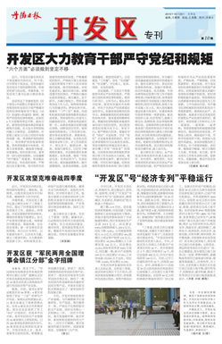 开发区专刊第10期