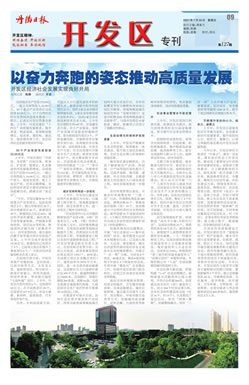 开发区专刊第132期