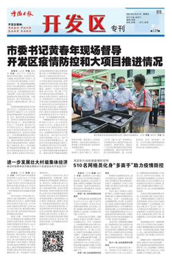 开发区专刊第134期