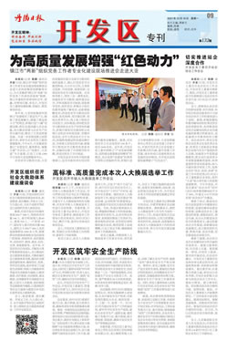 开发区专刊第137期