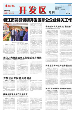 开发区专刊第138期