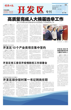 开发区专刊第139期
