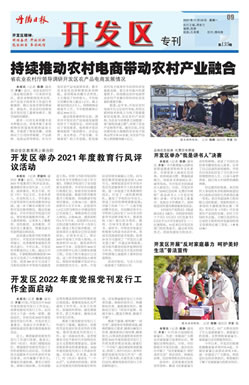 开发区专刊第140期