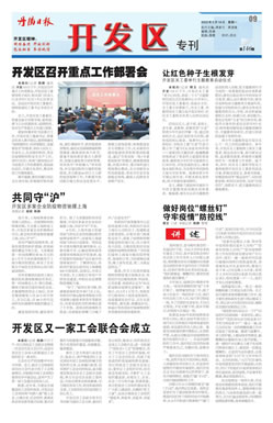 开发区专刊第151期